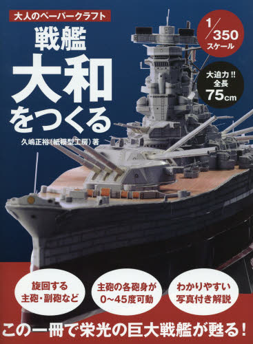 戦艦大和をつくる　大人のペーパークラフト　1/350スケール