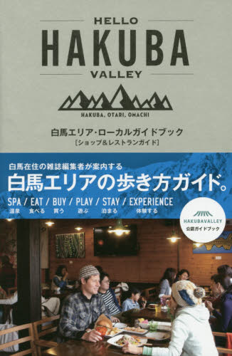 良書網 HELLO HAKUBA VALLEY白馬エリア・ローカルガイドブック〈ショップ＆レストランガイド〉 出版社: トランスワールドジャパン Code/ISBN: 9784862561510