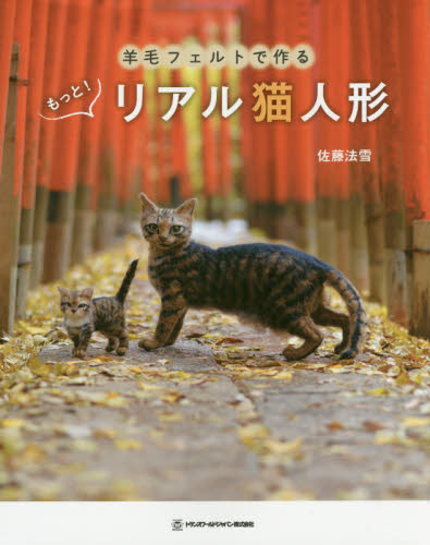 良書網 羊毛フェルトで作る もっと!リアル猫人形 出版社: トランスワールドジャパン Code/ISBN: 9784862561718