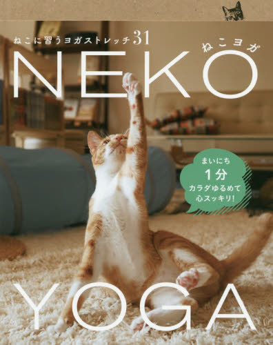 良書網 ねこヨガ　ねこに習うヨガストレッチ３１ 出版社: トランスワールドジャパン Code/ISBN: 9784862561855