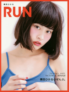 RUN 横田ひかる