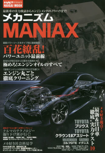 良書網 メカニズムMANIAX 01　最新車の実力検証からエンジンメンテのノウハウまで！ 出版社: 内外出版社 Code/ISBN: 9784862572561