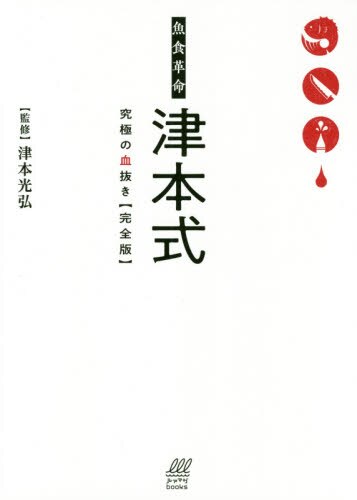 良書網 魚食革命津本式究極の血抜き　完全版 出版社: 内外出版社 Code/ISBN: 9784862574947