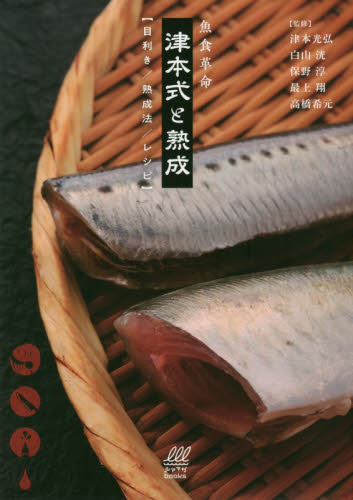 魚食革命津本式と熟成　目利き／熟成法／レシピ