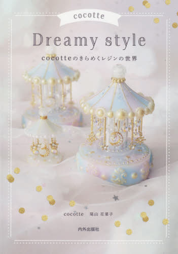 ｃｏｃｏｔｔｅ　Ｄｒｅａｍｙ　ｓｔｙｌｅ　ｃｏｃｏｔｔｅのきらめくレジンの世界