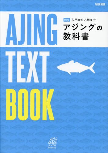 アジングの教科書　釣り入門から応用まで