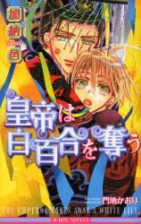 良書網 皇帝は白百合を奪う 新装版 出版社: リブレ出版 Code/ISBN: 9784862633026