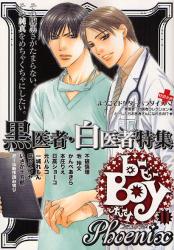 良書網 b‐BOY Phoenix 11 読み切り黒医者･白医者特集号 出版社: リブレ出版 Code/ISBN: 9784862633569