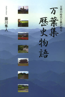 良書網 万葉集歴史物語　万葉の時代と歌が甦る 出版社: 鳥影社 Code/ISBN: 9784862653826