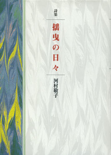 揺曳の日々　詩集