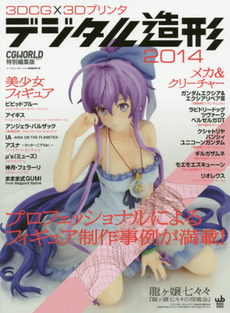 良書網 3DCGx3Dプリンタデジタル造形 2014 出版社: ボーンデジタル Code/ISBN: 9784862671660