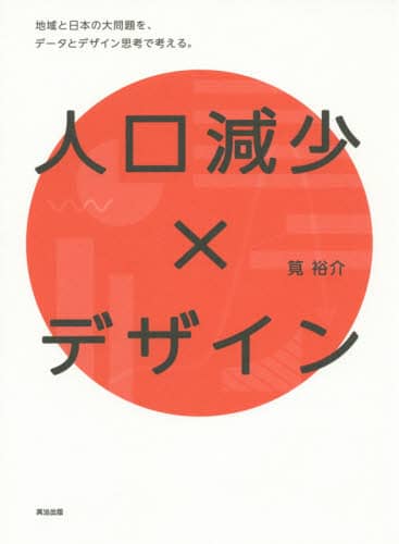 良書網 人口減少×デザイン　地域と日本の大問題を、データとデザイン思考で考える。 出版社: 英治出版 Code/ISBN: 9784862762115