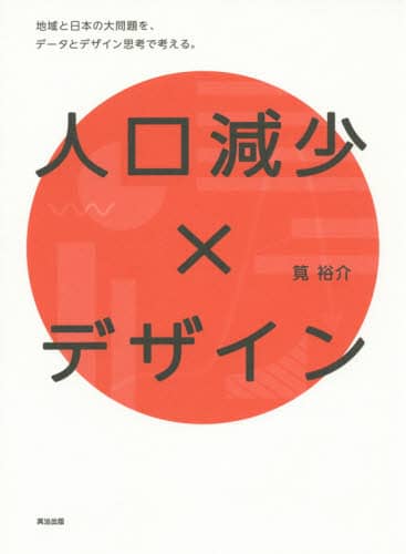 人口減少×デザイン　地域と日本の大問題を、データとデザイン思考で考える。