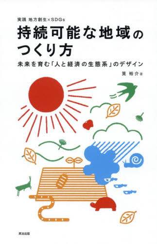 良書網 持続可能な地域のつくり方　未来を育む「人と経済の生態系」のデザイン　実践地方創生×ＳＤＧｓ 出版社: 英治出版 Code/ISBN: 9784862762511