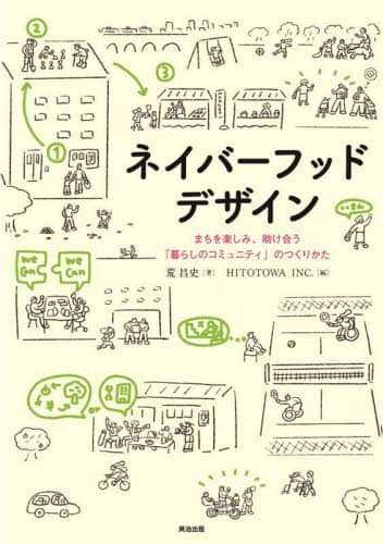 良書網 ネイバーフッドデザイン　まちを楽しみ、助け合う「暮らしのコミュニティ」のつくりかた 出版社: 英治出版 Code/ISBN: 9784862763051