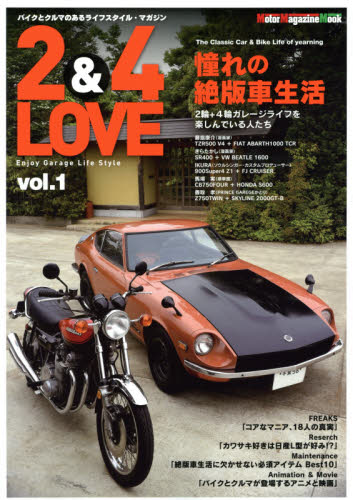 良書網 2&4 LOVE Enjoy Garage Life Style 01 出版社: モーターマガジン社 Code/ISBN: 9784862793638