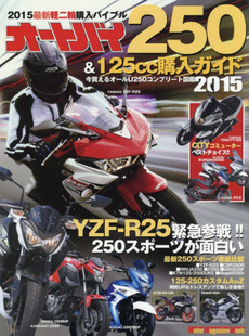 良書網 オートバイ250&125cc購入ガイド 2015 出版社: モーターマガジン社 Code/ISBN: 9784862793751