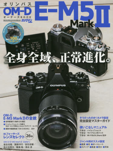 Olympus OM-D E-M5 Mark2オーナーズBOOK OM-Dシリーズの最新ミドルを完全詳解！！