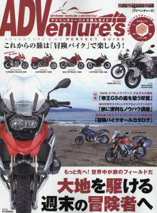 良書網 ADVenTure's「大地を駆ける、週末の冒険者へ」進化するアドベンチャーバイク達 出版社: モーターマガジン社 Code/ISBN: 9784862793928