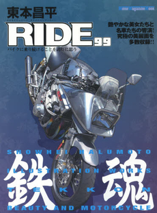 東本昌平RIDE 99