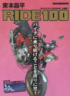 良書網 東本昌平RIDE 100 出版社: モーターマガジン社 Code/ISBN: 9784862793980