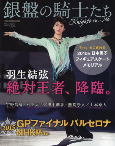 良書網 銀盤の騎士たち　羽生結弦絶対王者、降臨。　ＴＨＥ　ＳＣＥＮＥ２０１５年日本男子フィギュアスケート・メモリアル 出版社: モーターマガジン社 Code/ISBN: 9784862794062