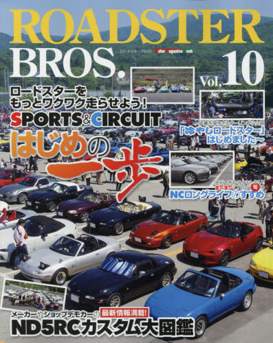 良書網 ROADSTER BROS. Vol.10 出版社: モーターマガジン社 Code/ISBN: 9784862794154