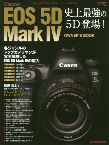 良書網 Ｃａｎｏｎ　ＥＯＳ　５Ｄ　Ｍａｒｋ４オーナーズＢＯＯＫ　新たな記録画質ＤＰＲＡＷを使いこなせ！史上最強の５Ｄ登場！ 出版社: モーターマガジン社 Code/ISBN: 9784862794246