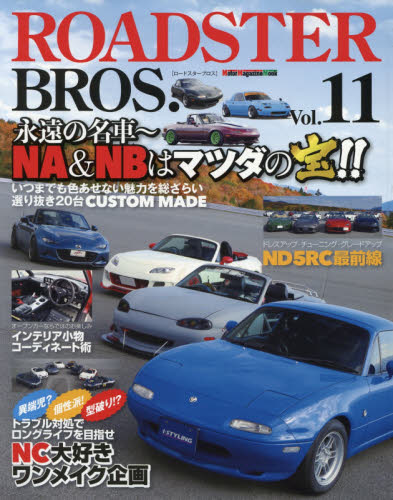 良書網 ROADSTER BROS. Vol.11 出版社: モーターマガジン社 Code/ISBN: 9784862794284