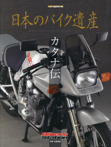 日本のバイク遺産　カタナ伝