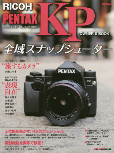 ＲＩＣＯＨ　ＰＥＮＴＡＸ　ＫＰオーナーズＢＯＯＫ　全域スナップシューター