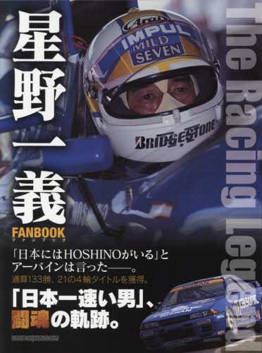 良書網 星野一義ＦＡＮＢＯＯＫ　Ｔｈｅ　Ｒａｃｉｎｇ　Ｌｅｇｅｎｄ 出版社: モーターマガジン社 Code/ISBN: 9784862794369