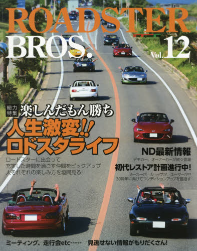 良書網 ROADSTER BROS. Vol.12 出版社: モーターマガジン社 Code/ISBN: 9784862794420