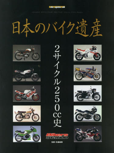 日本のバイク遺産　２サイクル２５０ｃｃ史