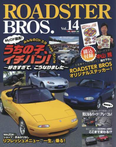 ＲＯＡＤＳＴＥＲ　ＢＲＯＳ．　Ｖｏｌ．１４