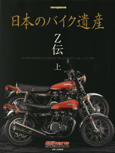 良書網 日本のバイク遺産　Ｚ伝上 出版社: モーターマガジン社 Code/ISBN: 9784862794710