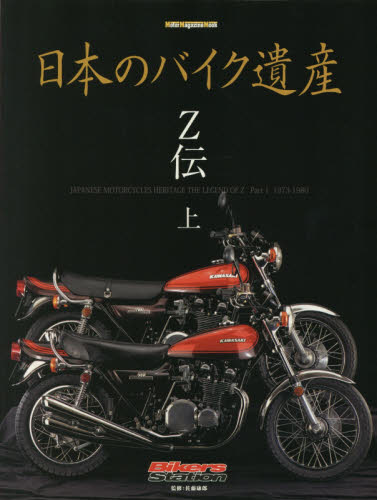 日本のバイク遺産　Ｚ伝上