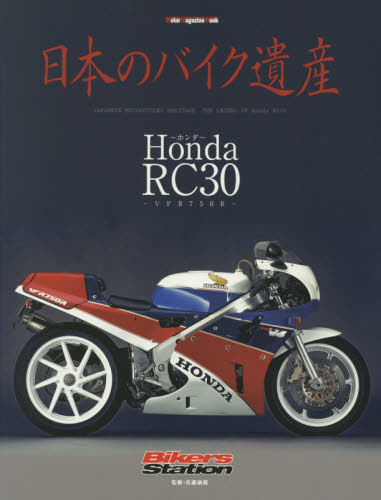 良書網 日本のバイク遺産　Ｈｏｎｄａ　ＲＣ３０～ＶＦＲ７５０Ｒ～ 出版社: モーターマガジン社 Code/ISBN: 9784862794901