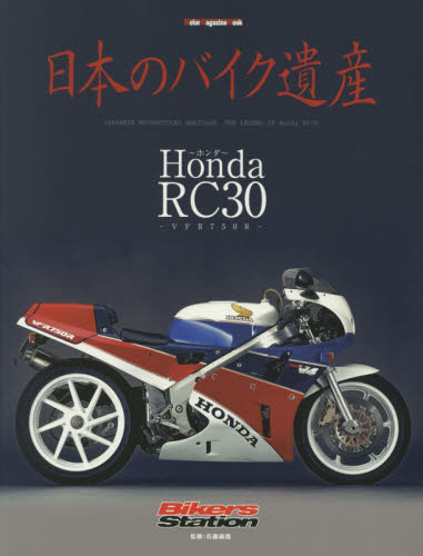 日本のバイク遺産　Ｈｏｎｄａ　ＲＣ３０～ＶＦＲ７５０Ｒ～