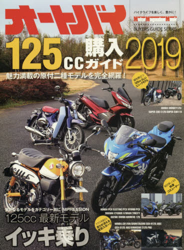 良書網 オートバイ１２５ｃｃ購入ガイド　２０１９ 出版社: モーターマガジン社 Code/ISBN: 9784862794918