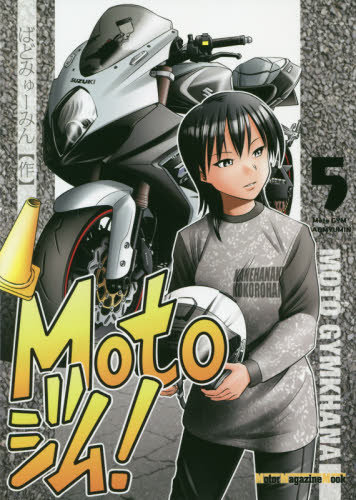 良書網 Ｍｏｔｏジム！　５ 出版社: モーターマガジン社 Code/ISBN: 9784862794925