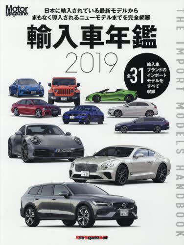 輸入車年鑑　Ｔｈｅ　Ｉｍｐｏｒｔ　Ｍｏｄｅｌｓ　Ｈａｎｄｂｏｏｋ　２０１９