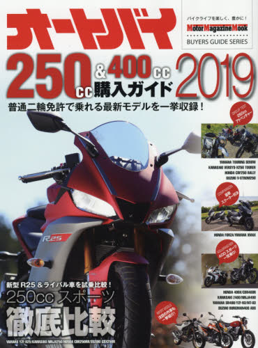 オートバイ２５０ｃｃ＆４００ｃｃ購入ガイド　２０１９