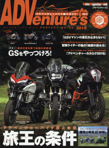 良書網 ＡＤＶｅｎＴｕｒｅ’ｓ　Ｖｏｌ．５（２０１９） 出版社: モーターマガジン社 Code/ISBN: 9784862794963