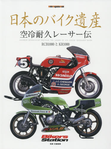 日本のバイク遺産　空冷耐久レーサー伝