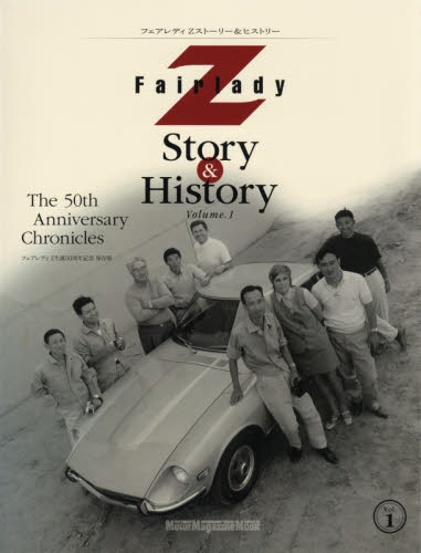 良書網 Ｆａｉｒｌａｄｙ　Ｚ　Ｓｔｏｒｙ　＆　Ｈｉｓｔｏｒｙ　Ｔｈｅ　５０ｔｈ　Ａｎｎｉｖｅｒｓａｒｙ　Ｃｈｒｏｎｉｃｌｅｓ　Ｖｏｌ．１　フェアレディＺ生誕５０周年記念保存版 出版社: モーターマガジン社 Code/ISBN: 9784862795052