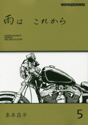 良書網 雨はこれから　５ 出版社: モーターマガジン社 Code/ISBN: 9784862795106