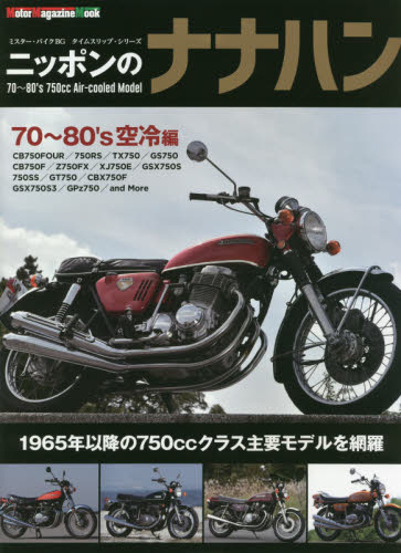 良書網 ニッポンのナナハン　’７０～’８０年代の７５０ｃｃ空冷モデル編 出版社: モーターマガジン社 Code/ISBN: 9784862795175