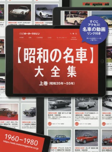 良書網 〈昭和の名車〉大全集　上巻 出版社: モーターマガジン社 Code/ISBN: 9784862795182