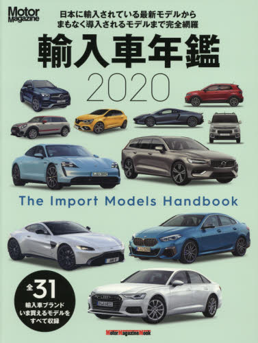 良書網 輸入車年鑑　Ｔｈｅ　Ｉｍｐｏｒｔ　Ｍｏｄｅｌｓ　Ｈａｎｄｂｏｏｋ　２０２０ 出版社: モーターマガジン社 Code/ISBN: 9784862795205